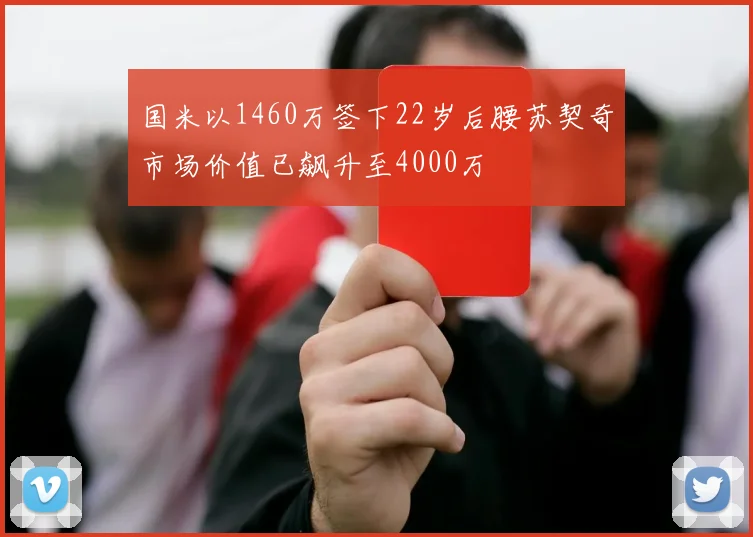 国米以1460万签下22岁后腰苏契奇市场价值已飙升至4000万