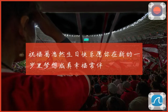 祝福葛浩然生日快乐愿你在新的一岁里梦想成真幸福常伴