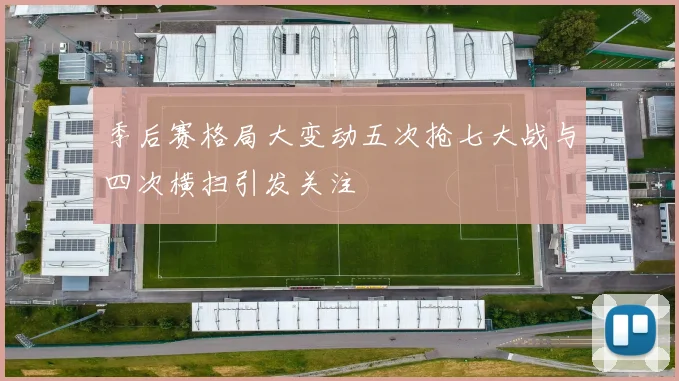 季后赛格局大变动五次抢七大战与四次横扫引发关注