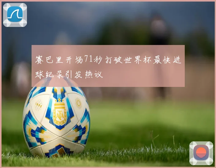 赛巴里开场71秒打破世界杯最快进球纪录引发热议