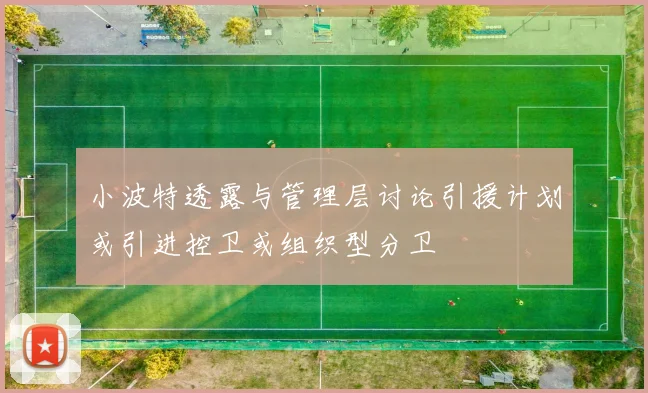 小波特透露与管理层讨论引援计划或引进控卫或组织型分卫